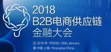 2018 B2B電商供應(yīng)鏈金融大會(huì) 創(chuàng)新融合，賦能電子商務(wù)服務(wù)新生態(tài)