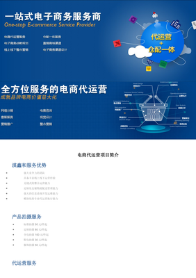 電商代運(yùn)營項(xiàng)目簡介 專業(yè)電子商務(wù)服務(wù)指南